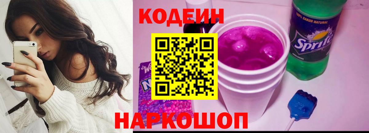 Кодеиновый сироп Lean Purple Drank  Кодеин напиток Lean (лин)  Вход с VPN  Шали 