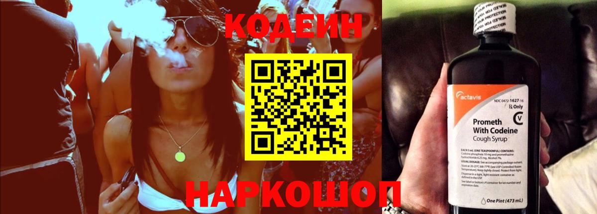 Кодеин Purple Drank Шали